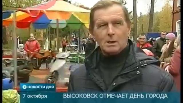 7 октября 2013 День города в Высоковске смотреть онлайн