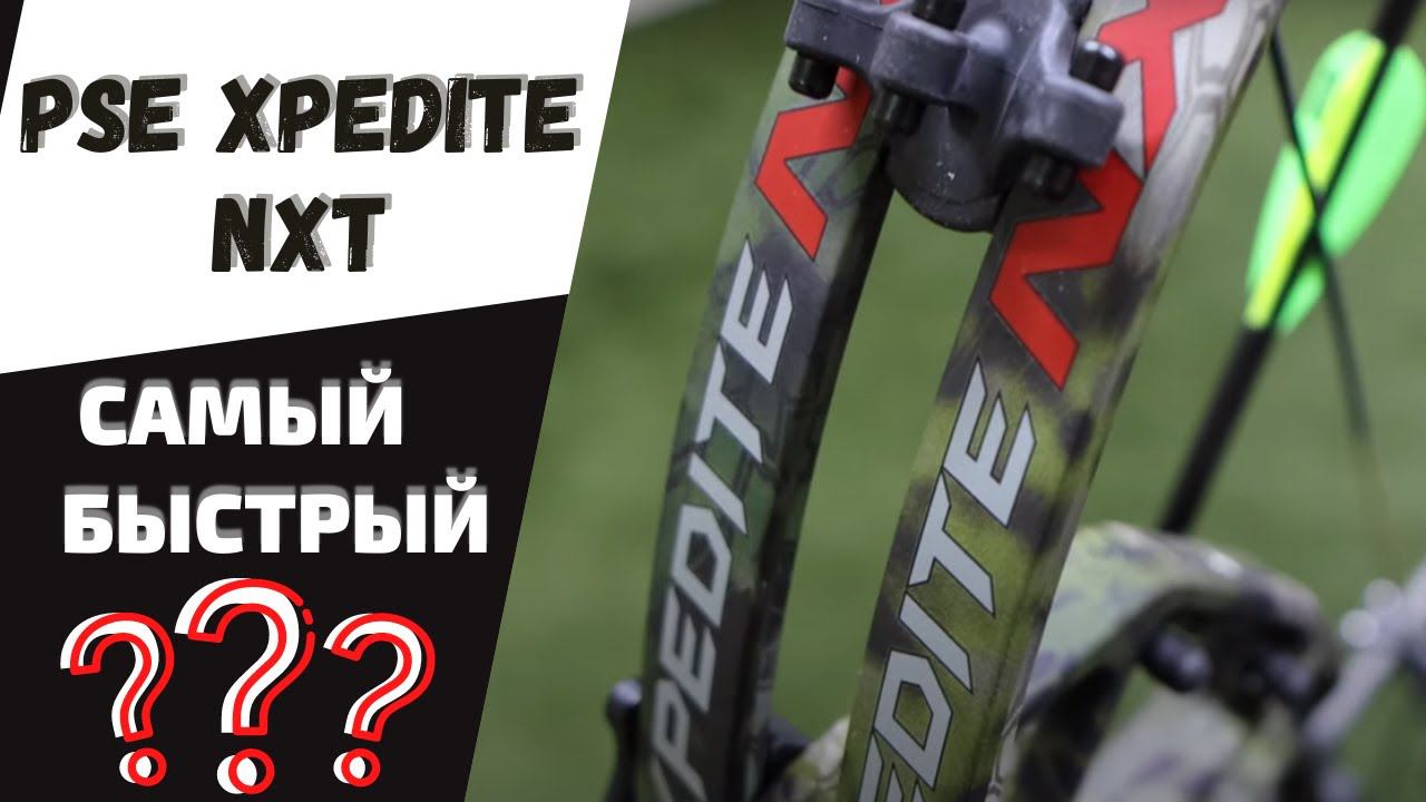 PSE XPEDITE NXT vs PSE Full Throttle | Самые быстрые на планете блочные луки! смотреть онлайн