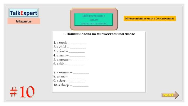 МНОЖЕСТВЕННОЕ ЧИСЛО СУЩЕСТВИТЕЛЬНЫХ. АНГЛИЙСКИЙ ЯЗЫК С НУЛЯ. Урок 10. ТЕОРИЯ И ПРАКТИКА . 2-4 КЛАСС смотреть онлайн