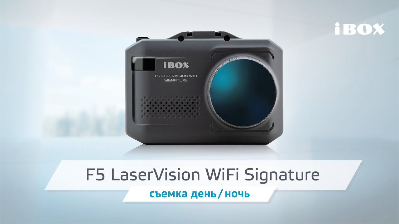 iBOX F5 LaserVision WiFi Signature видео день / ночь смотреть онлайн