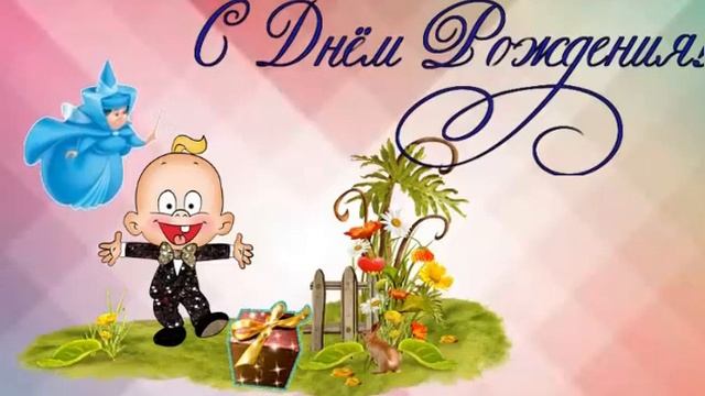 ❣ Прикольное поздравление с днём Рождения! смотреть онлайн