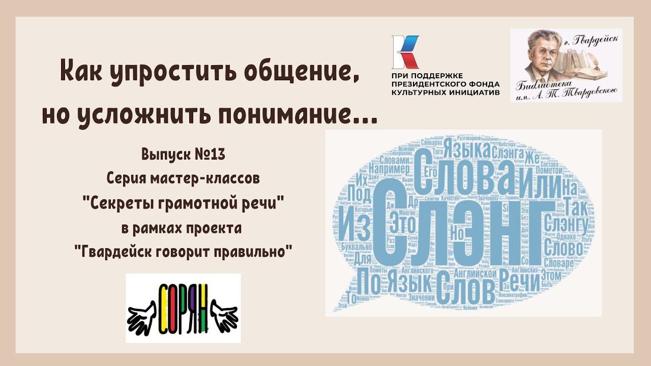 Выпуск 13. Секреты грамотной речи: Как упростить общение, но усложнить понимание... смотреть онлайн