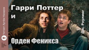 Дж. Роулинг "Гарри Поттер и Орден Феникса" | Главы 1-3 из 38 | читает Артём Назаров