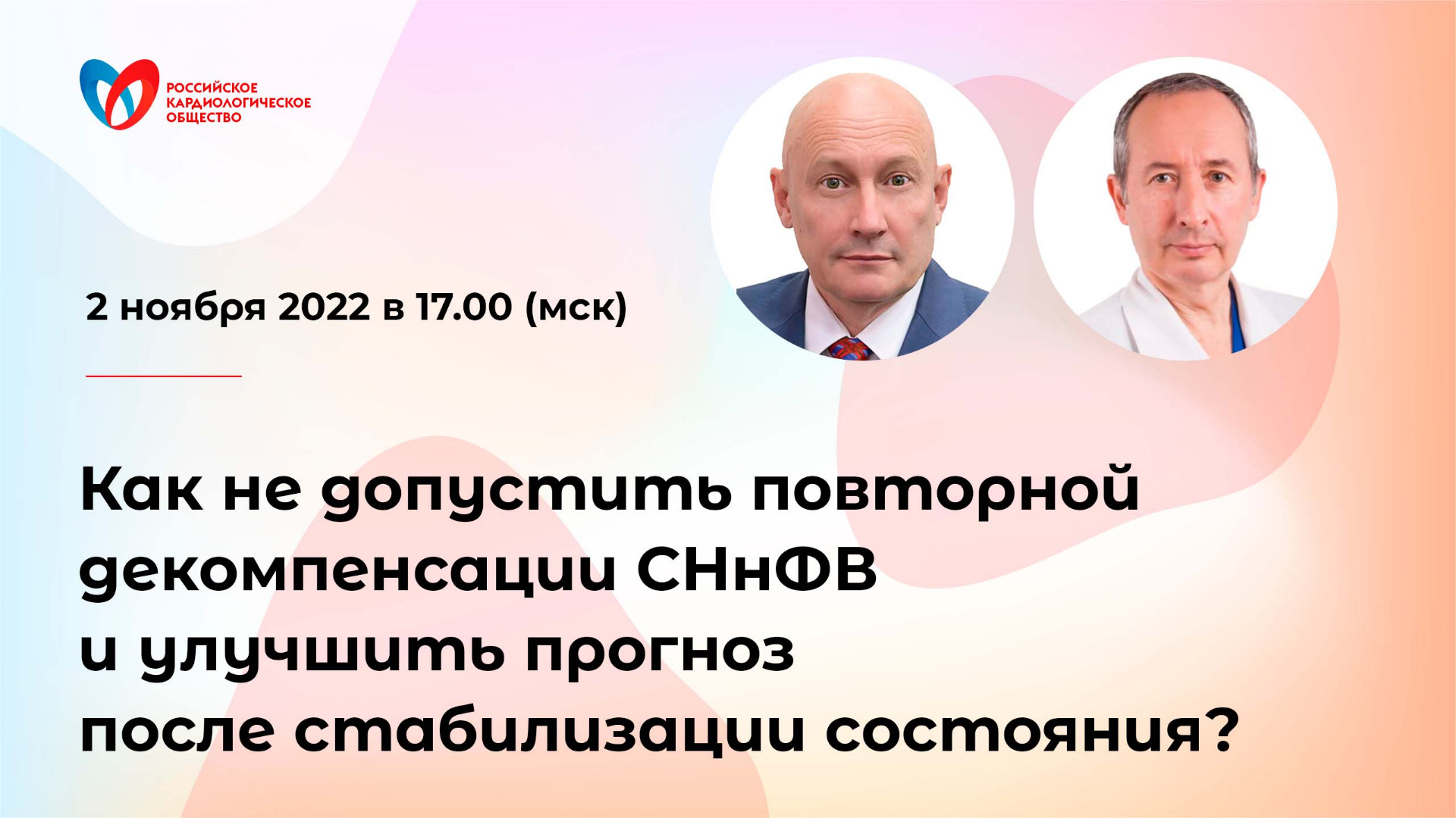 Как не допустить повторной декомпенсации СНнФВ и улучшить прогноз после стабилизации состояния? смотреть онлайн