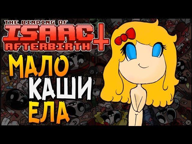 МАЛО КАШИ ЕЛА ► The Binding Of Isaac: Afterbirth+ |37|