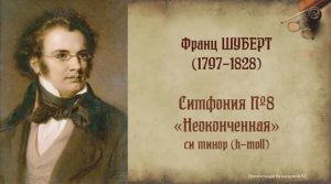 Ф.Шуберт. Симфония №8 «Неоконченная». Темы для викторины по музыкальной литературе.
