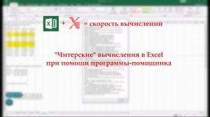 Читерские вычисления в Excel при помощи ahk (Autohotkey)