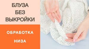 Блуза без выкройки. Изящная обработка низа блузы и рукавов. Как сделать московский шов? Мастер-класс