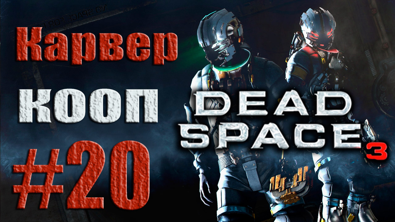 Dead Space 3 - Кооператив (Карвер) - Прохождение игры на русском [#20] от лица Наты | PC (2013 г.)