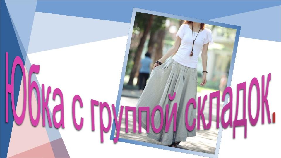 Юбка макси с группой складок. Моделируем юбку смотреть онлайн