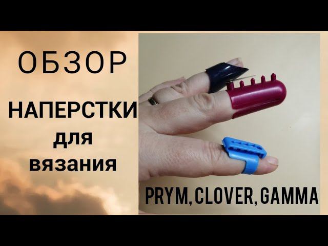 Обзор наперстков для вязания Prym, Clover, Gamma, приспособления для вязания, наперсток для жаккарда