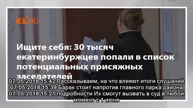 Ищите себя: 30 тысяч екатеринбуржцев попали в список потенциальных присяжных заседателей смотреть онлайн
