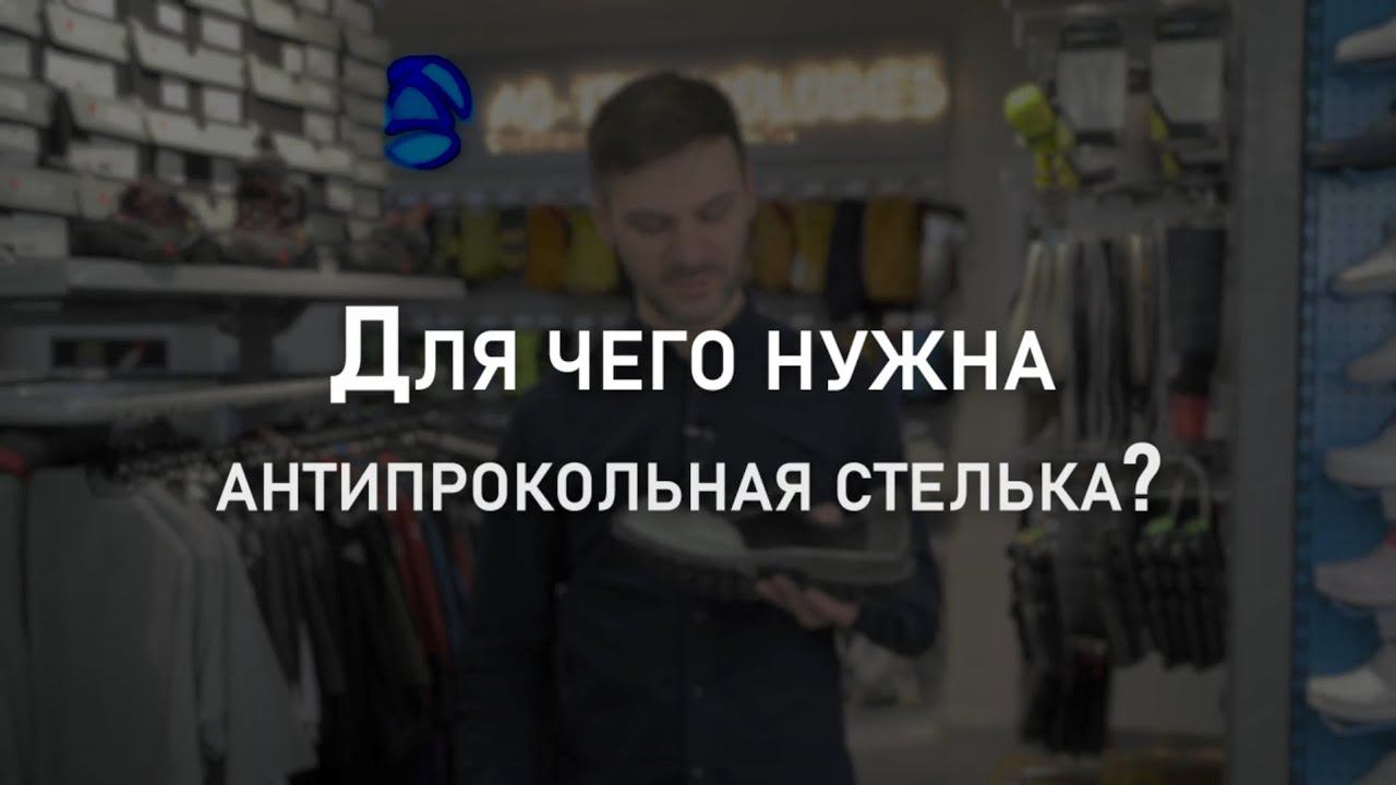 Для чего нужна антипрокольная стелька? | Мнение эксперта смотреть онлайн