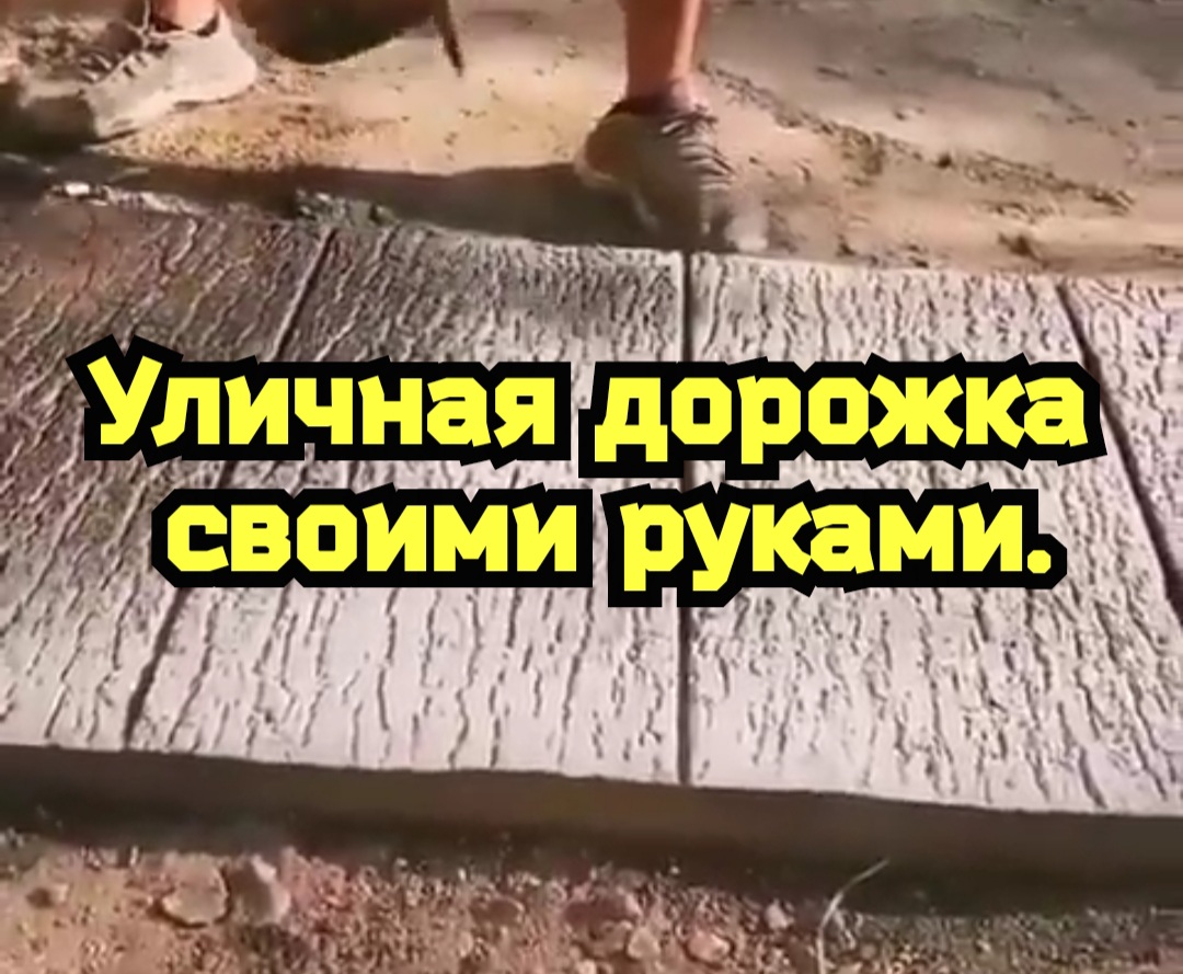 Уличная дорожка своими руками. смотреть онлайн