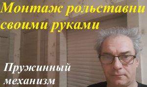 Монтаж рольставень. Пружинный механизм..