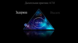 Дыхательная техника 478 для расслабления и умиротворения| РЕЛАКС ЗА 5.МИН | YAN.G