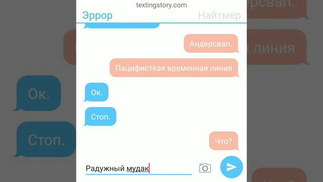 Переписка Эррор Санса и Найтмер Санса смотреть онлайн