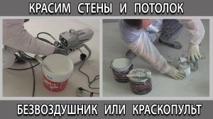 Покраска стен и потолка краскопультом или безвоздушным аппаратом что лучше выбрать?