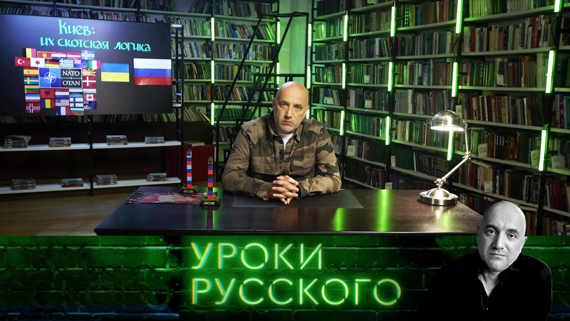 Урок 183. Киев: их скотская логика | Захар Прилепин. Уроки русского