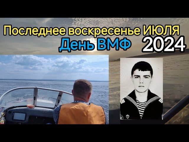 Последнее воскресенье ИЮЛЯ День ВМФ. КАК ПРОВОЖУ ЕГО Я. смотреть онлайн