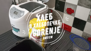 Хлеб в хлебопечке Gorenje bm910w.mp4