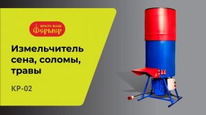 Измельчитель сена, соломы, травы КР-02 ФЕРМЕР. Соломорезка для домашних животных