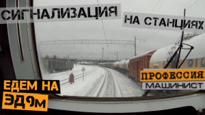 Сигнализация на станциях | Из кабины ЭД9м