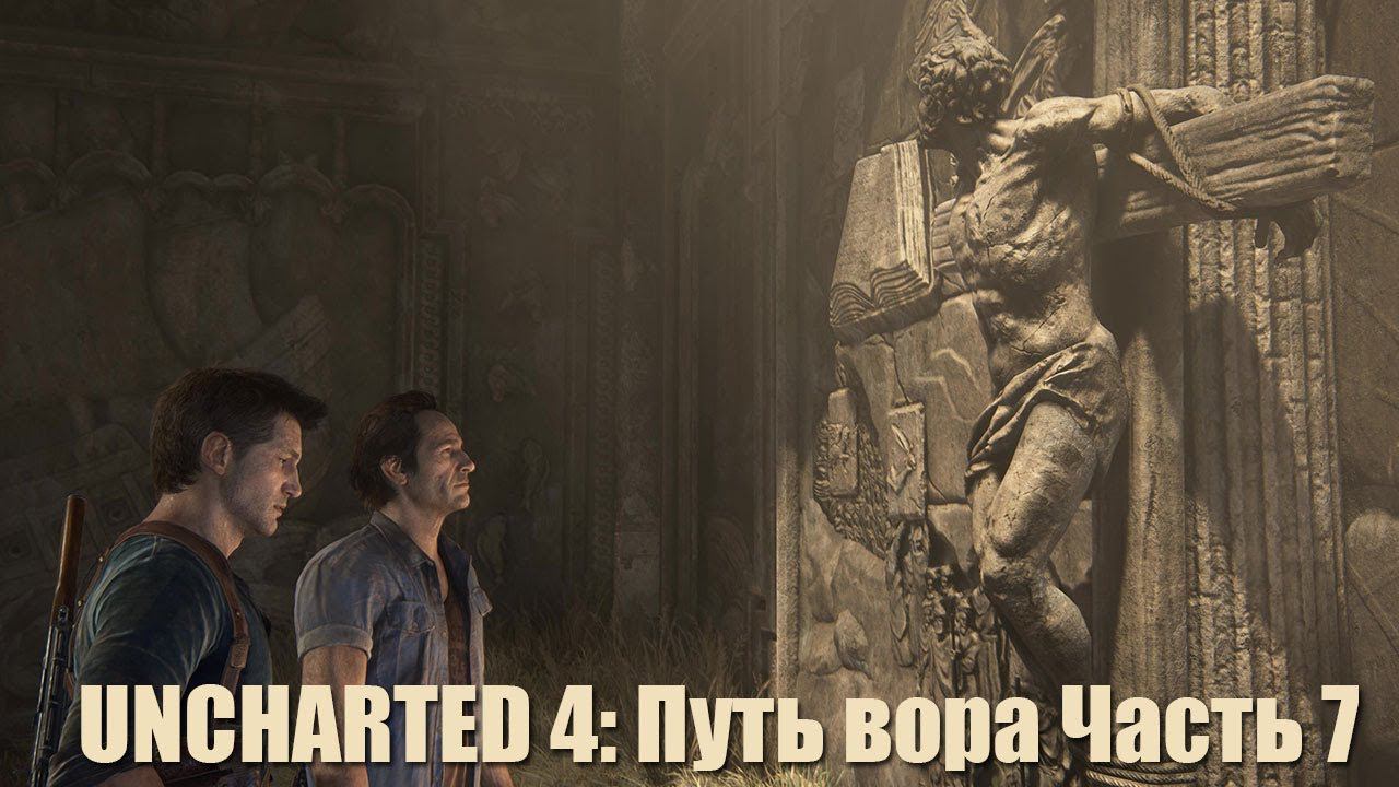 UNCHARTED 4: Путь вора Часть 7 смотреть онлайн
