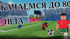 ИГРАЕМ В СУПЕР ЛИГУ ФУТБОЛА |LET'S PLAY SUPER LEAGUE OF FOOTBALL #футбол #roblox