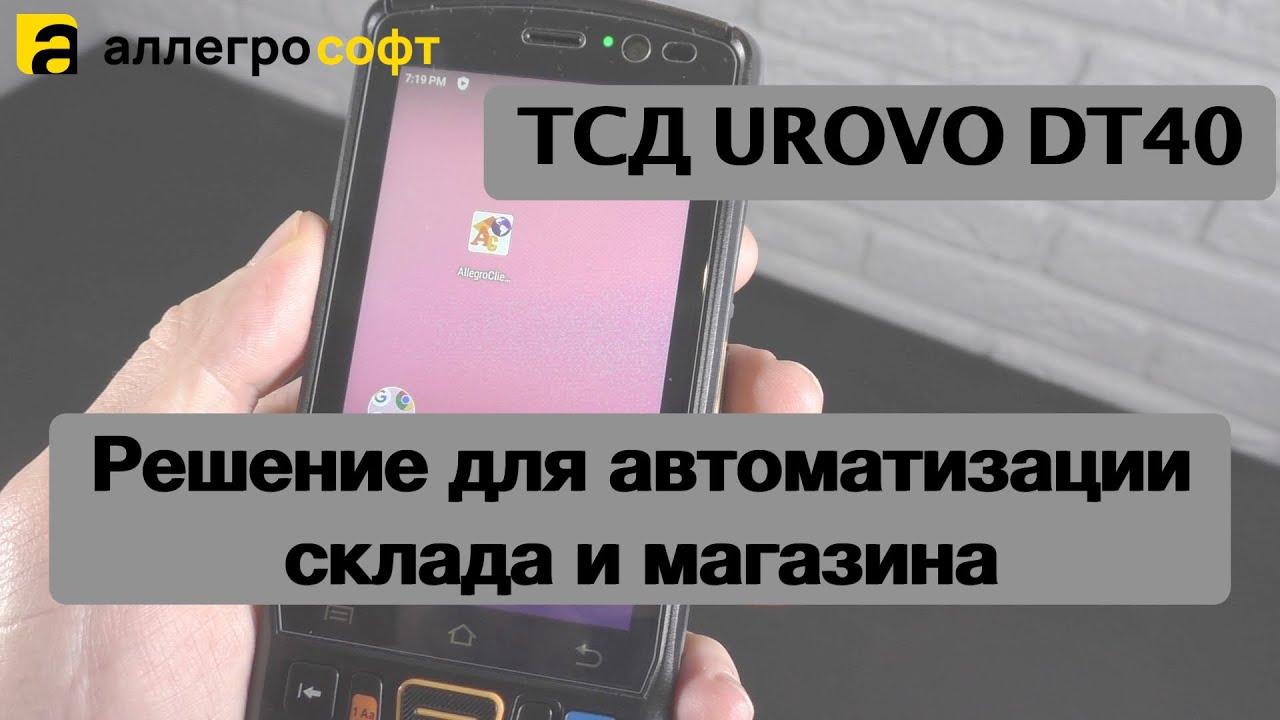 Терминал сбора данных UROVO DT40 с программой AllegroCount.