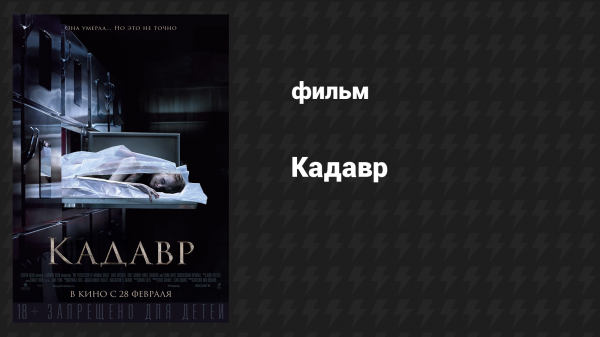Кадавр (фильм, 2018)