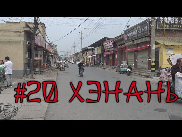 #20 Хэнань. Китай, который вам не покажут блогеры и ТВ. Реальная жизнь в Китае смотреть онлайн