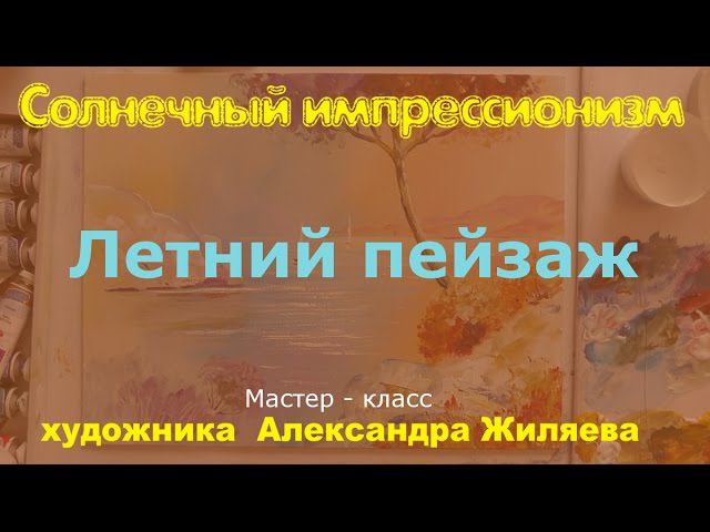 Рисуем акрилом. Летний пейзаж.