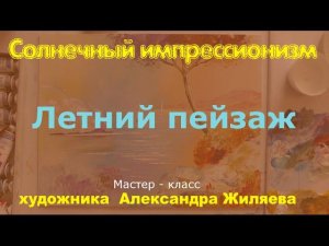 Рисуем акрилом. Летний пейзаж.