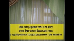 Как сшить порванную тюль в домашних условиях?