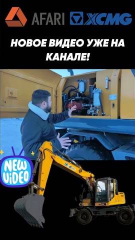 Режим одного окна от XCMG XE150WD смотреть онлайн