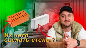 Просто о сложном | Из чего делать стены