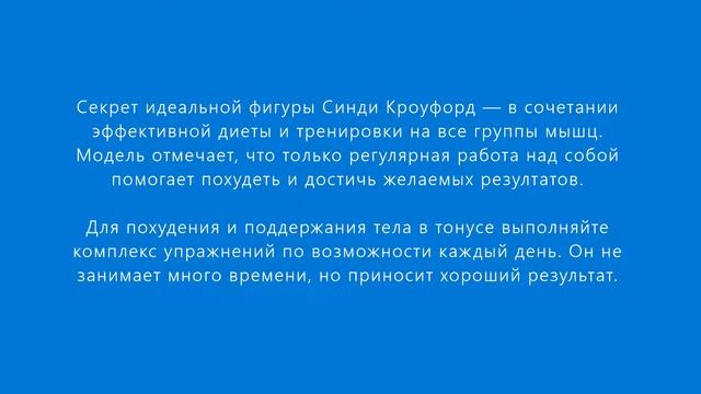 Синди Кроуфорд секрет идеальной фигуры. Диета Синди Кроуфорд. Комплекс упражнений Синди Кроуфорд. смотреть онлайн