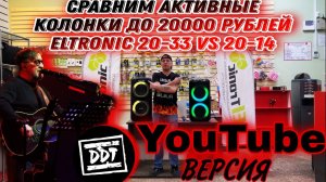 Сравним активные колонки до 20000 рублей . Eltronic 20-33 VS 20-14 на одном треке  YouTube версия