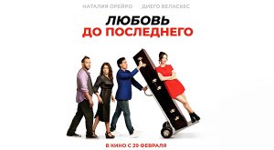 Любовь до последнего (2023) трейлер