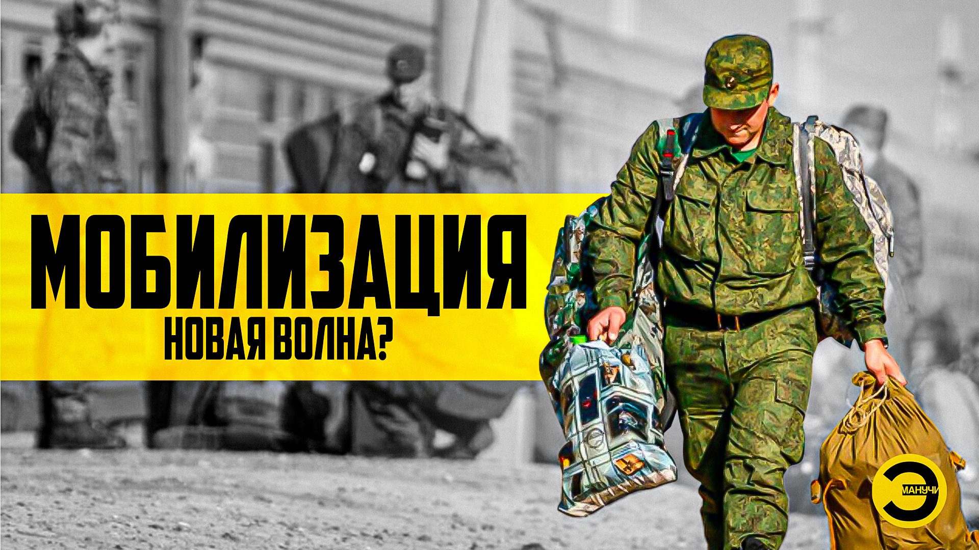 Мобилизация: новая волна? /// ЭМПАТИЯ МАНУЧИ смотреть онлайн