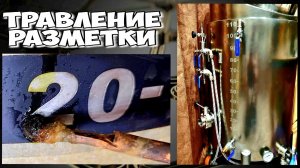 Простейшее нанесение разметки . Лёгкая гравировка ! Электрохимическое травление нержавейки.