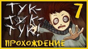 Knock knock / Тук-Тук-Тук - Прохождение игры на русском [#7] | PC (2013 г.)
