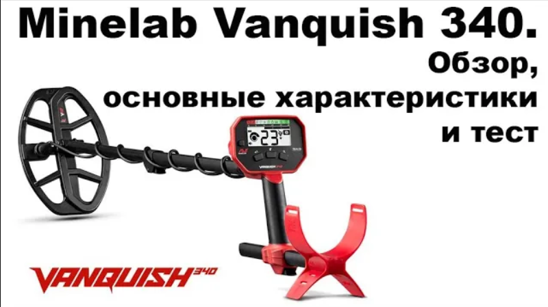 Minelab Vanquish 340. Обзор, основные характеристики и тест смотреть онлайн