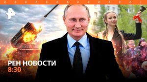 Наши зенитчики охотятся на дроны ВСУ / Последний звонок в школах России / РЕН Новости 8:30 24.05