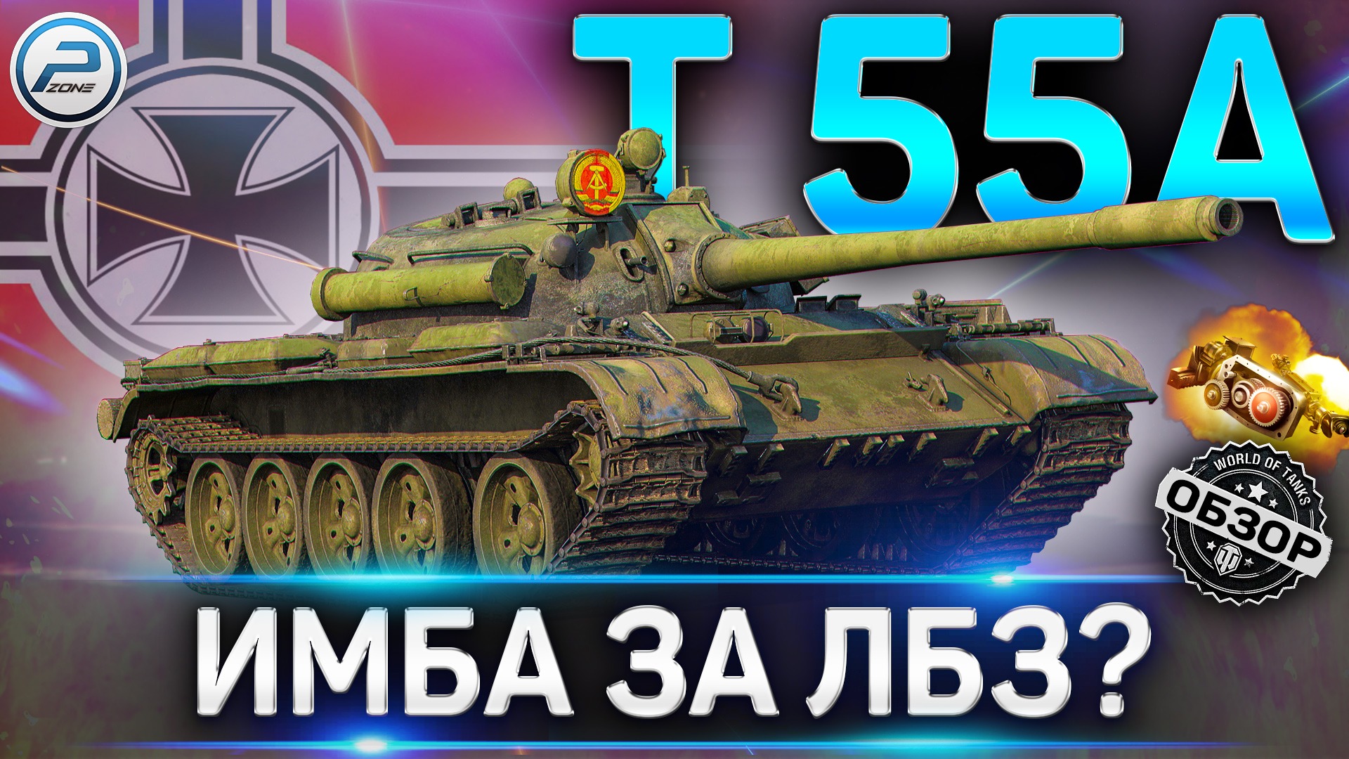 Т 55А ОБЗОР✮ОБОРУДОВАНИЕ 2.0 и КАК ИГРАТЬ на Т 55А WoT✮ЛУЧШИЙ СТ9? смотреть онлайн
