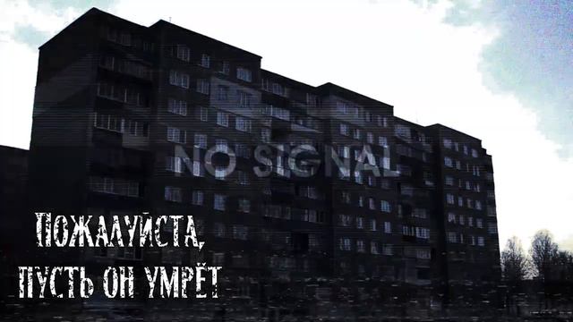 Пожалуйста, пусть он умрёт | Страшная история смотреть онлайн