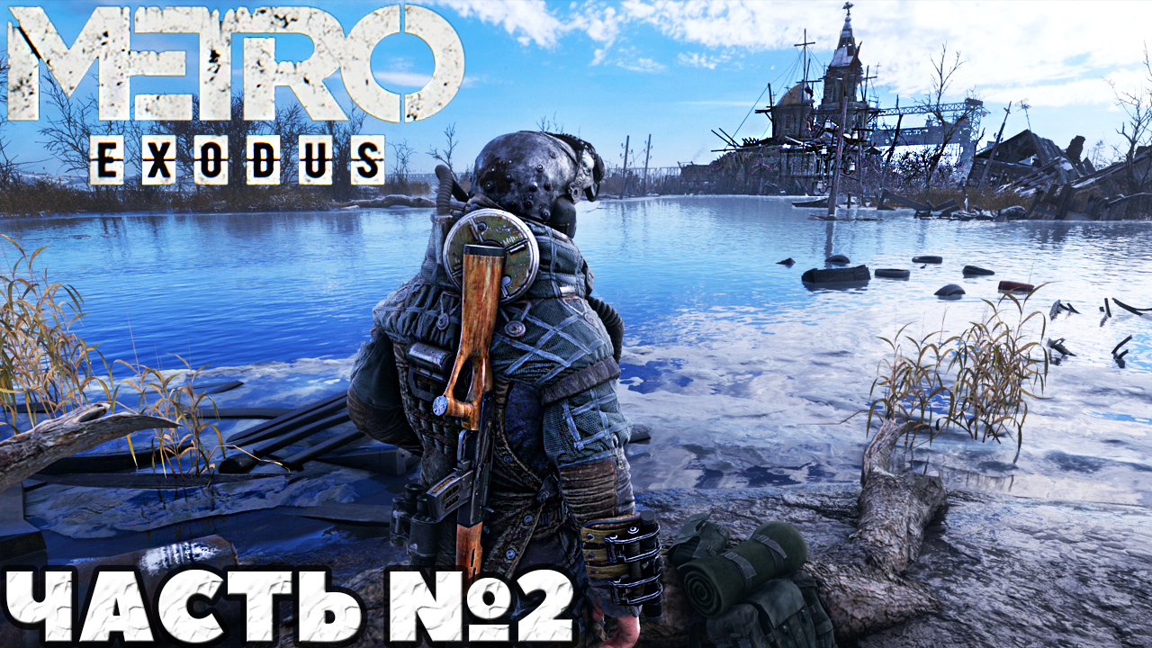✅MetroExodus(Исход) - Прохождение. Часть №2.