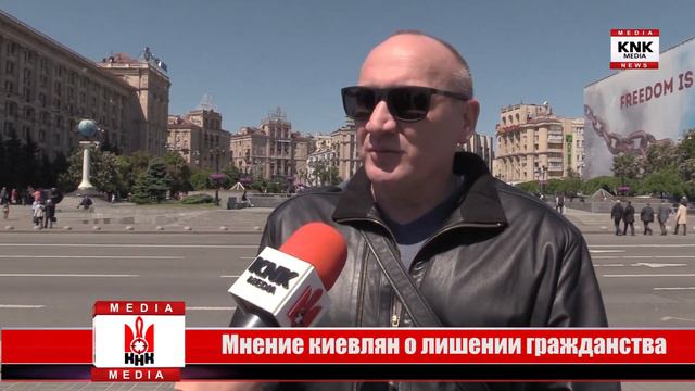 Мнение киевлян по поводу лишения гражданства в Украине смотреть онлайн
