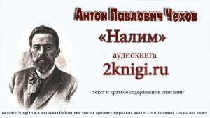 Чехов А.П. "Налим" - аудиокнига.